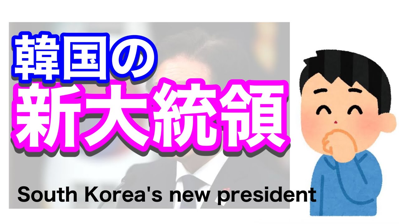 韓国の新大統領、李在明。　South Korea's new president.