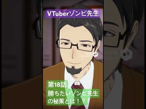社会情報学科 🟣アニメ『VTuberゾンビ先生』🟢第18話「勝ちたいゾンビ先生の秘策とは！？」🔴負け続けて弱気 #shorts #anime #vtuber #zombie