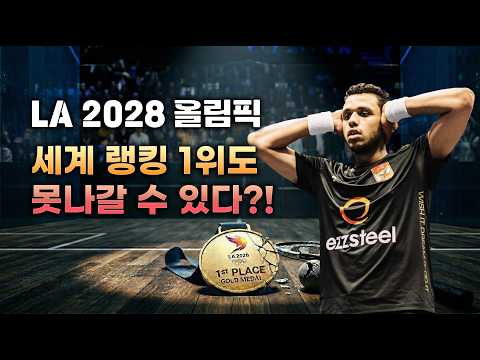 스쿼시 세계 랭킹 1위를 해도 올림픽에 못나갈 수도 있다?