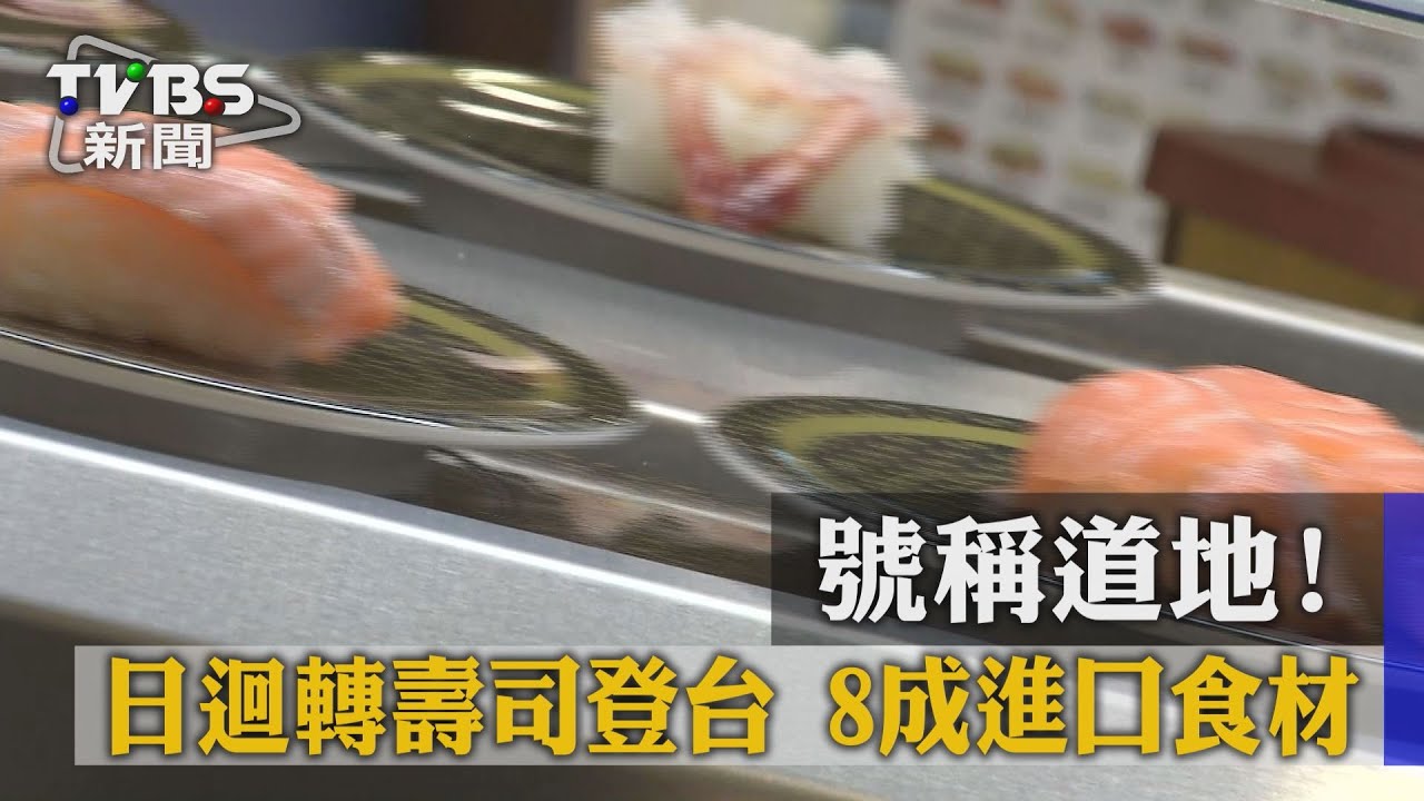 號稱道地！日迴轉壽司登台　8成進口食材