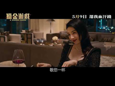 《獵金•遊戲》𝑨 𝑮𝒊𝒍𝒅𝒆𝒅 𝑮𝒂𝒎𝒆 正式預告𝟑｜𝟐𝟎𝟐𝟓年𝟎𝟓月𝟎𝟗日 還我血汗錢