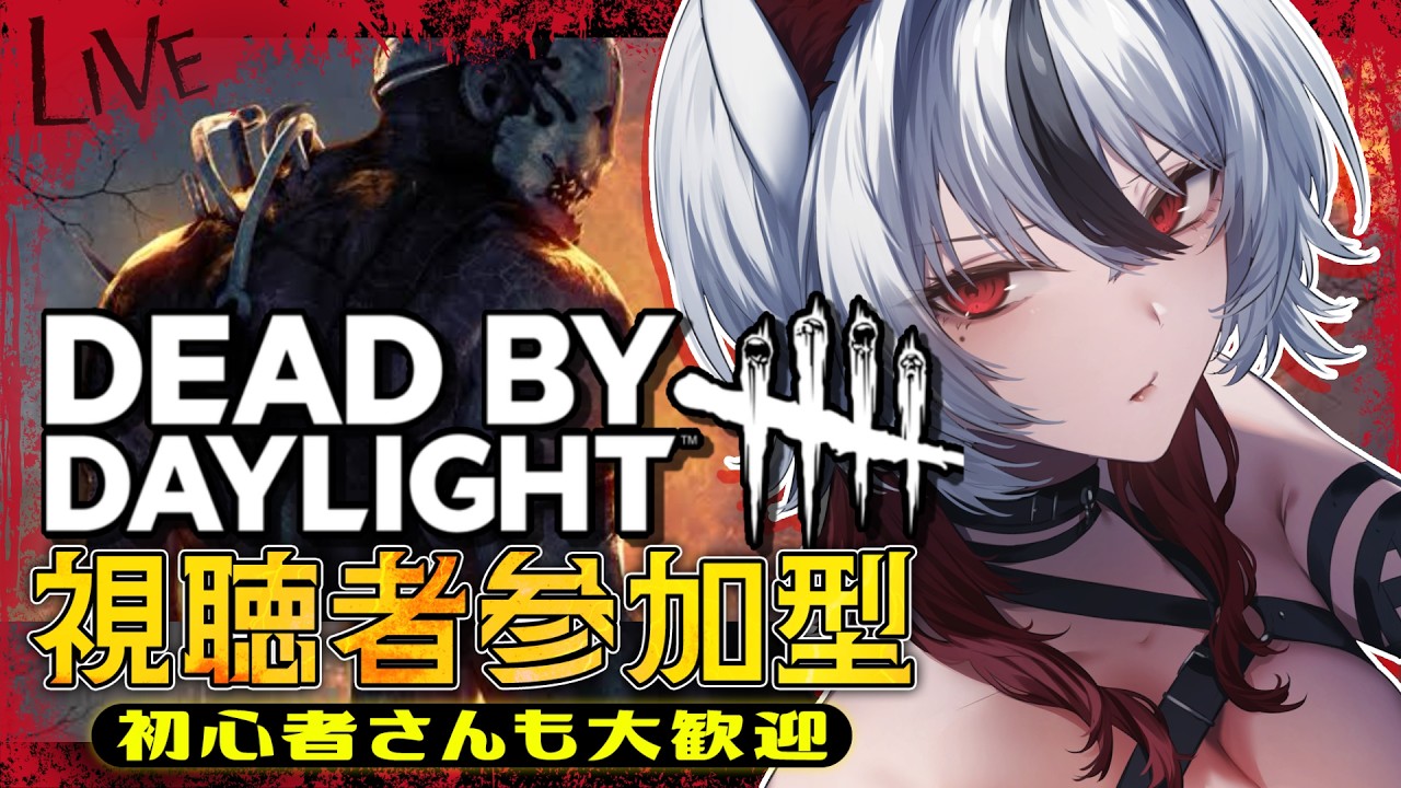 【DBD】DeadbyDaylight参加型✨「消灯」久しぶりにやるぞ! 詳細文必読🔥【#新人vtuber/ #白狼ルフ】