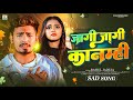 Rahul Jadeja New Sad Song जागी जागी कानमिहि Sonu Yadav Jagi Jagi Kanmi