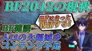 【BF2042】現状のBFとこれからについて...【雑談】