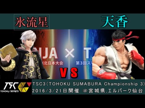 TSC3：勝者側1回戦 氷流星(Robin) vs 天香(Ryu)
