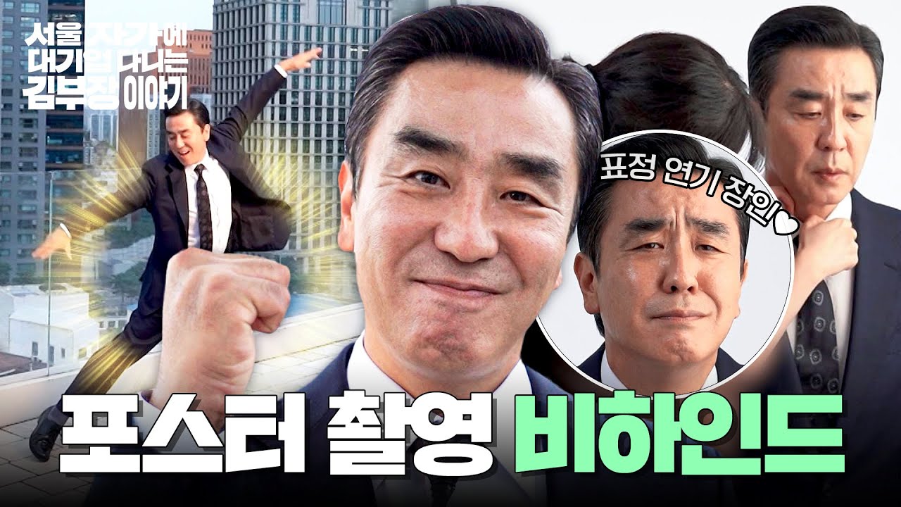 [메이킹] 시키시면 다 가능합니다😎 척하면 척! 일사천리에 진행된 〈서울 자가에 대기업 다니는 김 부장