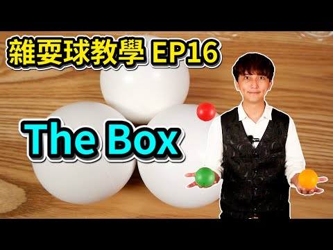 學習雜耍球-The Box｜How to juggle 3 ball -The Box【雜耍球教學 EP16】