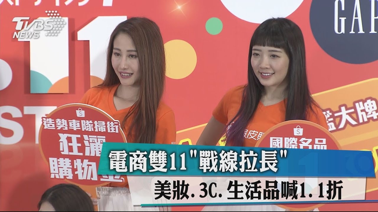 電商雙11「戰線拉長」 美妝、3C、生活品喊1.1折