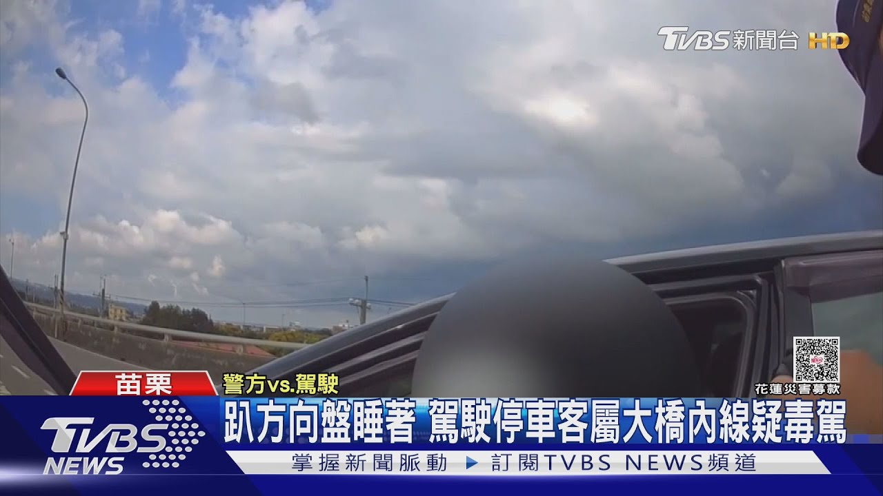 驚險!男「趴睡方向盤」停車道 車內藏「喪屍菸彈」全都露