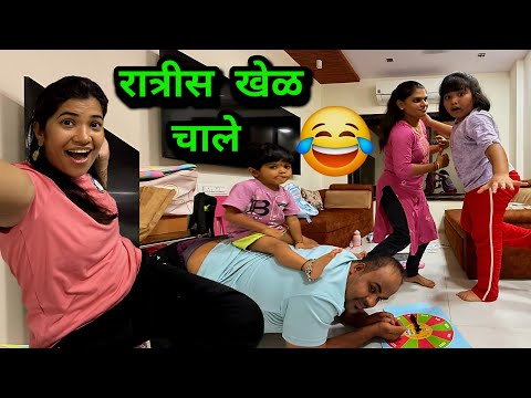रात्रीस खेळ चाले 😂 फॅमिलीची रात्री धमाल 😍 Crazy Foody Ranjita 