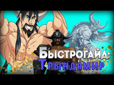БЫСТРОГАЙД: Триндамир| League of Legends