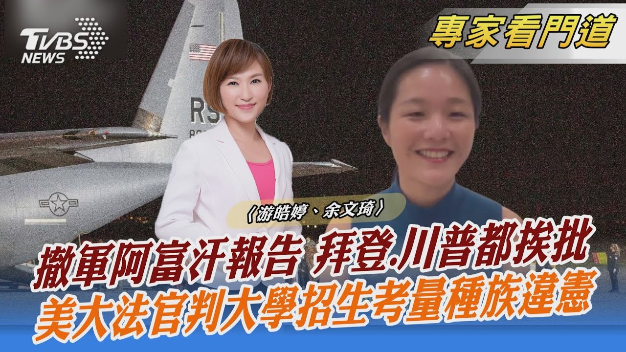 美檢討阿富汗撤軍報告「拜登、川普都挨批」　對選情影響有限