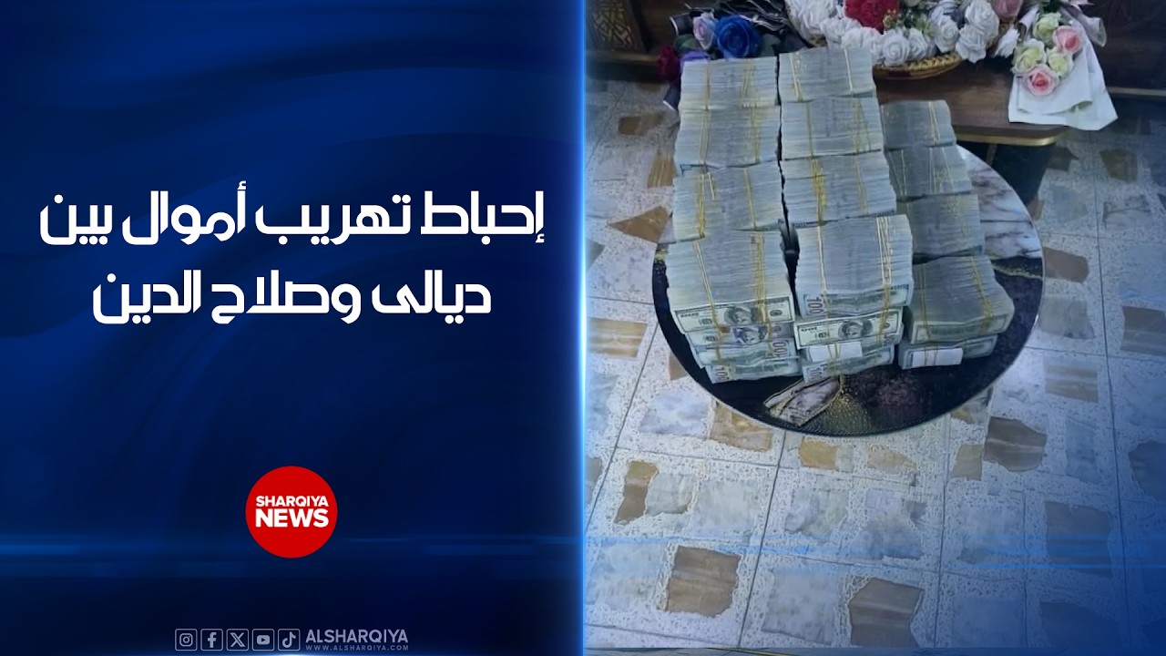 فيديو | إحباط تهريب أموال بين ديالى وصلاح الدين ..قوة تضبط 4 ملايين دولار داخل عجلة في سيطرة عباس جوما