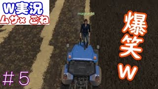 【爆笑】ムサ×ごね 口悪二人の開拓者「ファーミングシミュレーター17」＃05【W実況】