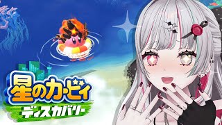 開始 - 【 星のカービィ ディスカバリー #2 】愛しすぎ生き物どもがよ【石神のぞみ/にじさんじ所属】