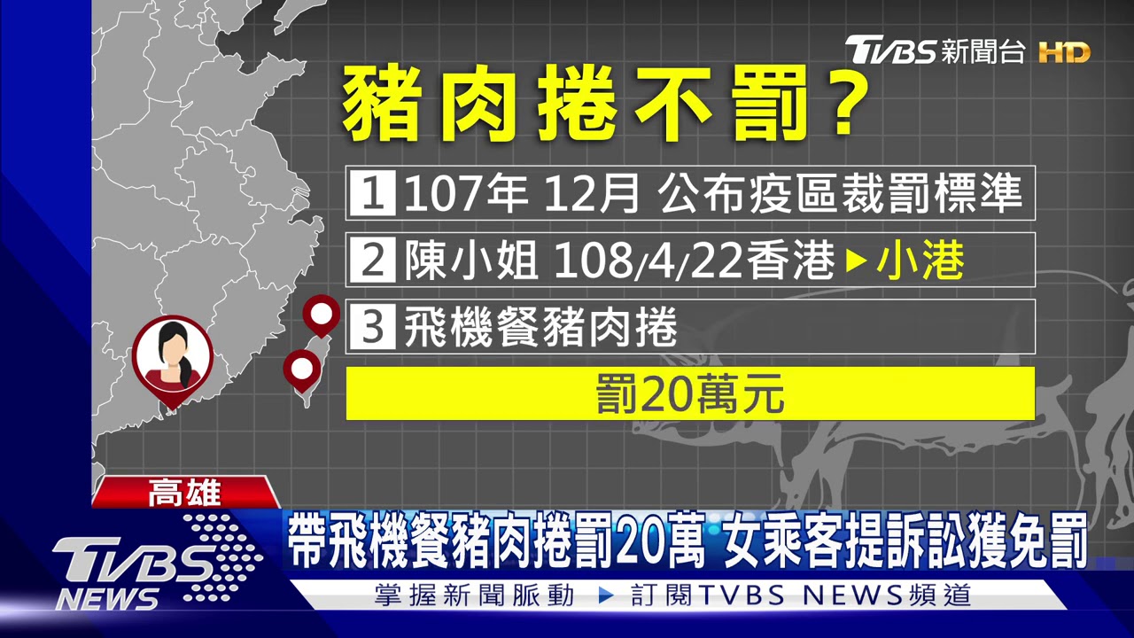 飛機餐不會違法?!攜帶豬肉捲入境 判撤銷罰單