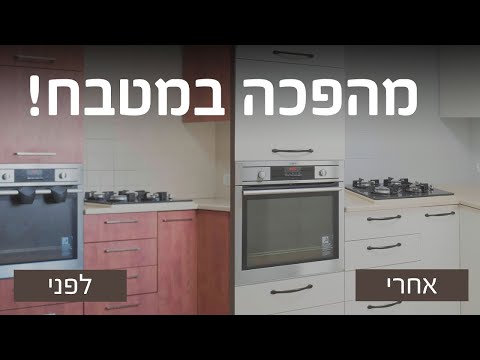 מהפכה במטבח - חידוש וצביעת ארונות המטבח עם סופר צבע