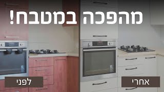 מהפכה במטבח - חידוש וצביעת ארונות המטבח עם סופר צבע