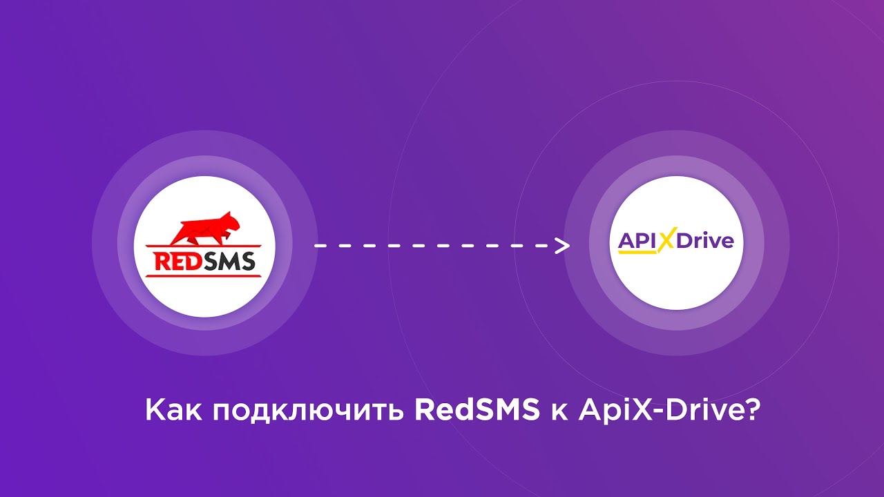 Подключение RedSMS