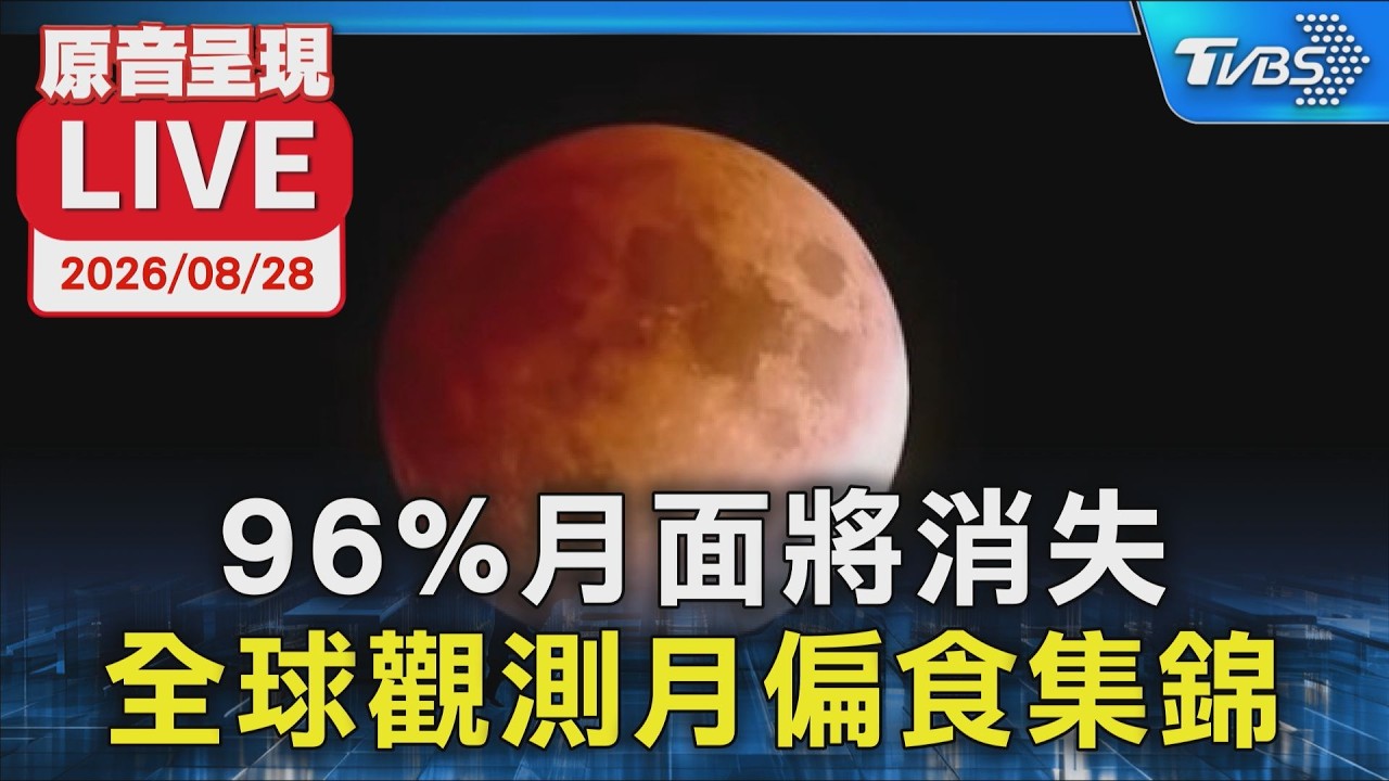 96%月面將消失  全球觀測月偏食集錦｜原音呈現 LIVE