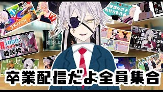 【卒業配信】エンディングまで泣くんじゃない【堕神ハデス】