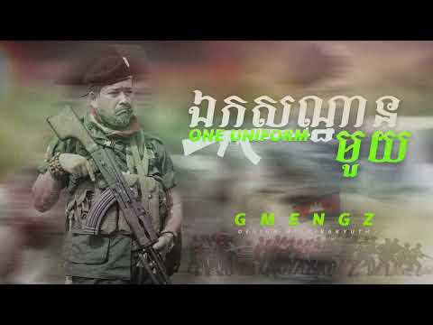 ឯកសណ្ឋានមួយ-ONE UNIFORM -GMENGZ