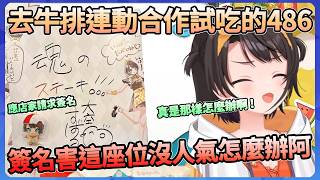 486去牛排試吃應店家要求簽名，在座位寫下注入靈魂的牛排，還擔心萬一變成沒人氣的座位怎麼辦?www 【大空スバル】【Hololive中文翻譯】