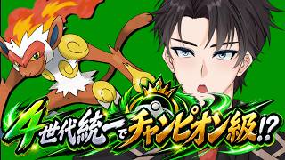 【奮闘中】【アドバイス求む/縦横同時配信】第4世代統一でチャンピオン級！？～『ゴウカザル』とともにめざせチャンピオン級！～【#ポケモンチャンピオンズ #ポケチャン 】