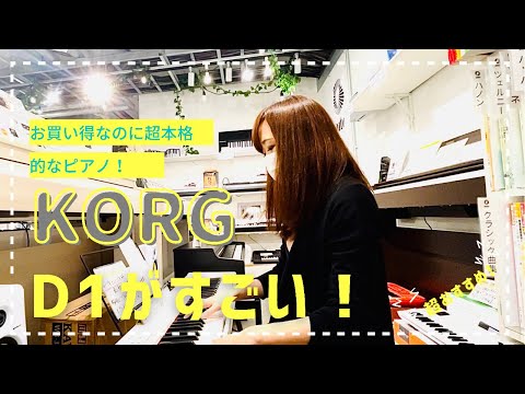 KORG D1｜持ち運び可能な本格鍵盤電子ピアノ・ステージピアノ｜鍵盤
