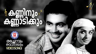 Download lagu kanninum kannadikkum |Achanum Bappayum |Vayalar | G Devarajan | P Susheela | Evergreen Od Film Songs mp3