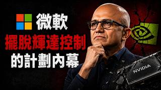 微軟AI神秘芯片Maia 300曝光:百萬產能全面取代H100?黃仁勳的壟斷帝國即將瓦解?