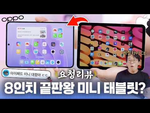 아이패드 미니 압살한다는 8인치 태블릿? 끊임없는 리뷰 요청 들어온 오포 패드 미니;;