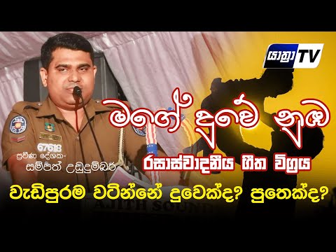 මගේ දුවේ නුඹ අවදියෙන්නම් | Mage Duwe Nuba | Sampath Ududumbara - 08