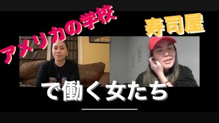 【インタビュー第三弾】アメリカで働く女性❗️〜アメリカの学校で働いてる女性にインタビュー〜