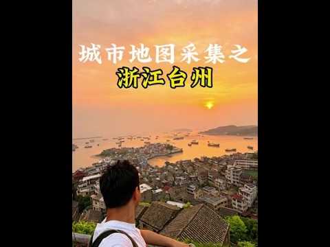 小伙继续高情商旅游浙江最散装的城市，没想到这么差的天气还能遇到这么好的风景？#浙江旅游 #台州 #台州美食 #青年创作者成长计划 #浙江dou是好风光