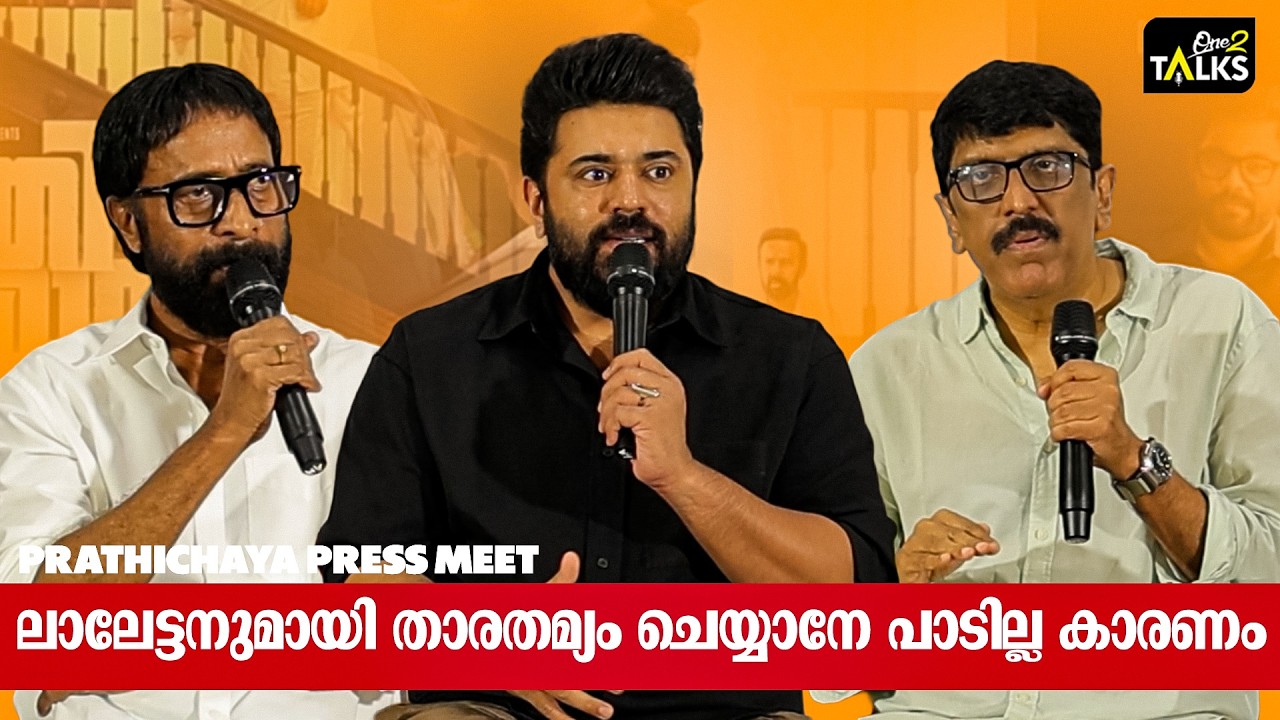 ലാലേട്ടനുമായി താരതമ്യം ചെയ്യാനേ പാടില്ല കാരണം   | Prathich