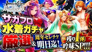 【ロマサガRS】サガフロ水着ガチャ厳選＆周年セレチケ明日迄！残り1体吟味SP！！！