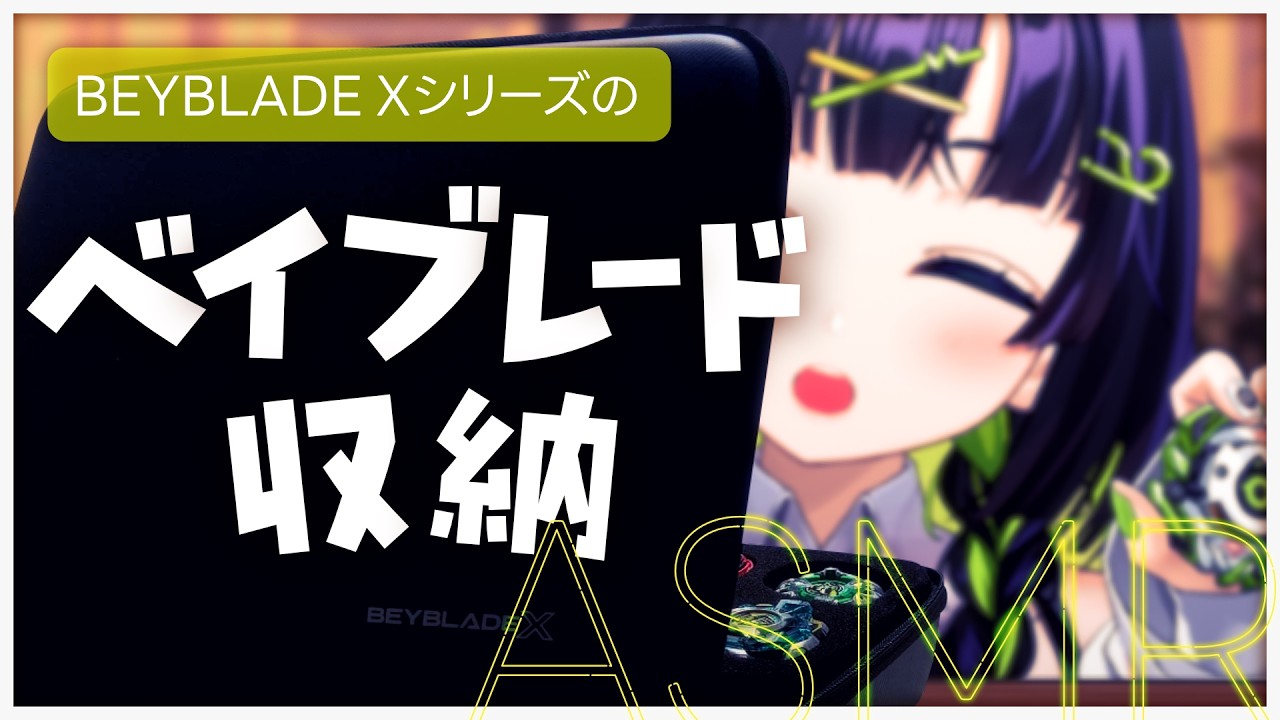 ⟬  ASMR / ロールプレイ  ⟭ 貴方がベイブレードケースになる配信 ⟬  #コトトイ ・  Re:AcT   ⟭