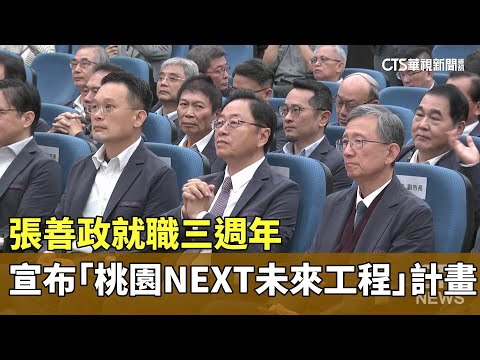 張善政就職三週年　宣布「桃園NEXT未來工程」計畫