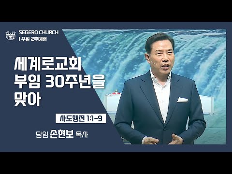 [2022-01-02] 주일2부예배 손현보목사: 세계로교회 부임 30주년을 맞아 (행1장1절~9절)
