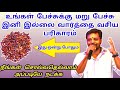 உங்கள் பேச்சுக்கு மறு பேச்சு இனி இல்�