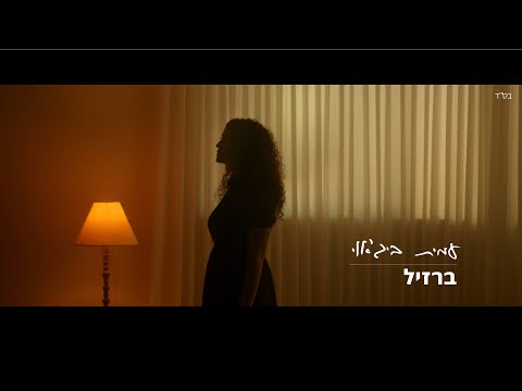 עמית ביג'אוי - ברזיל
