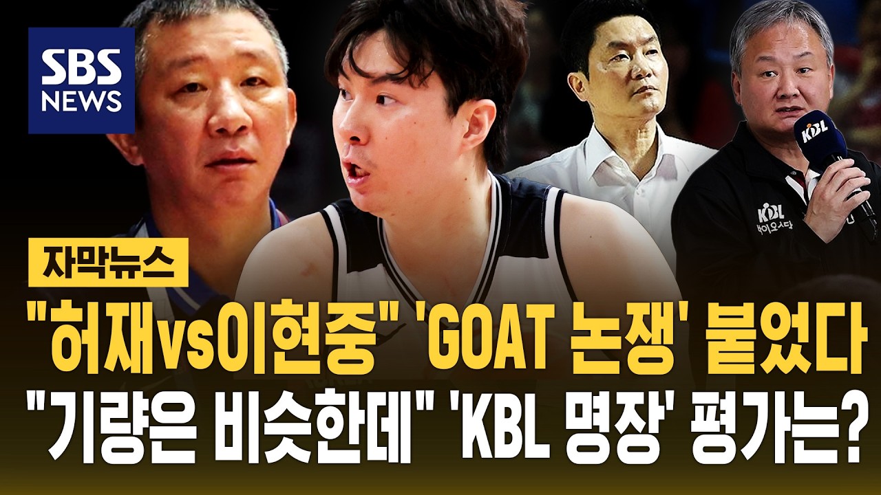 "허재vs이현중" 'GOAT 논쟁' 붙었다.."기량은 비슷한데" 'KBL 명장' 평가는? (자막뉴스) / SBS