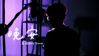 Download lagu 顏人中《晚安 — 心碎版》 |蓋瑞Gary Cover mp3 Download lagu 顏人中《晚安 — 心碎版》 |蓋瑞Gary Cover mp3