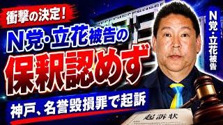 N党立花被告の保釈認めず　神戸、名誉毀損罪で起訴