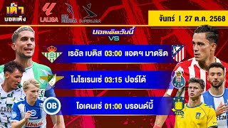 ดูวิเคราะห์ วิเคราะห์บอล(27 ต.ค. 68) | สวัสดีวันจันทร์ “เบติส รอดวล ตราหมี” #เต๋าบอลเต็ง