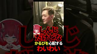 かるびを心配するわいわい