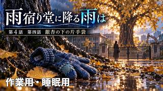 【ASMR風読み聞かせ】～雨宿り堂に降る雨は～第四話「銀杏の下の片手袋」【オリジナル小説】