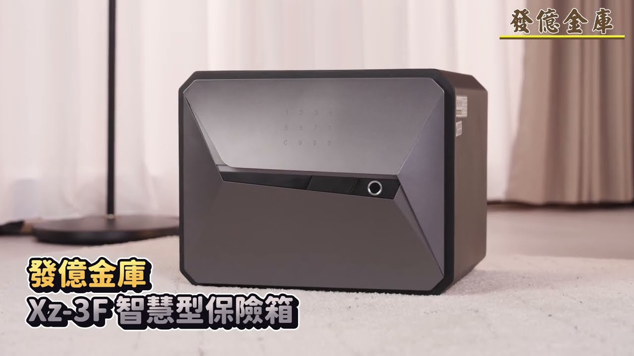 發億金庫 保險箱專賣