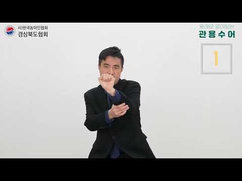 「내밀다」의 한국수어 표현